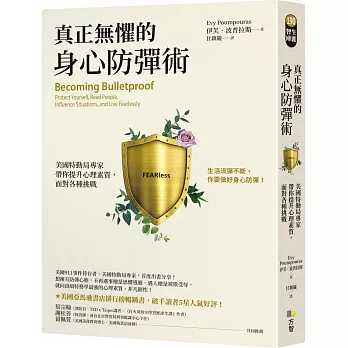 真正無懼的身心防彈術：美國特勤局專家帶你提升心理素質，面對各種挑戰
