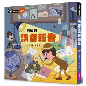 君偉上小學(8) : 君偉的誤會報告 /