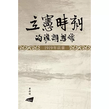 立憲時刻的複調想像：1919年以前