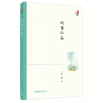 琦君小品(四版)