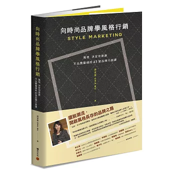 向時尚品牌學風格行銷：風格決定你是誰──不出賣靈魂的27堂品牌行銷課