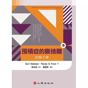 囤積症的斷捨離 :  治療手冊 /