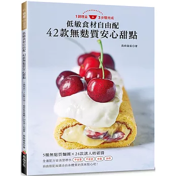 低敏食材自由配 42款無麩質安心甜點：1調理盆＋3步驟完成！5種無麩質麵團 × 24款誘人奶霜醬