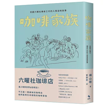 咖啡家族：京都六曜社傳承三代的人情滋味故事