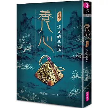 養心(卷壹) : 消失的生死玦