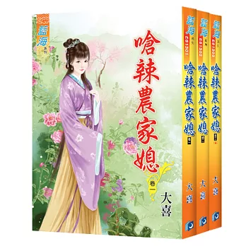 嗆辣農家媳（全三冊）