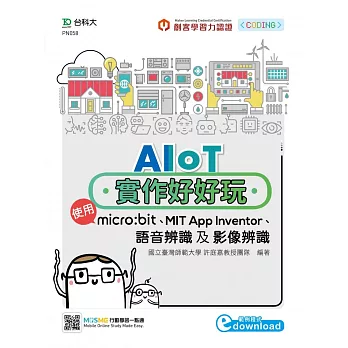 AIoT實作好好玩：使用micro:bit、MIT App Inventor、語音辨識及影像辨識