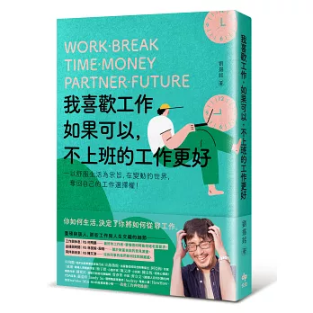 我喜歡工作,如果可以,不上班的工作更好:以舒服生活為宗旨,在變動的世界,奪回自己的工作選擇權!