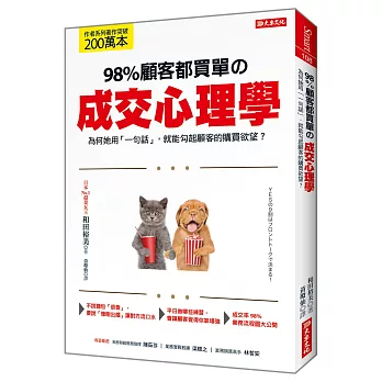 98%顧客都買單の成交心理學：為何她用「一句話」，就能勾起顧客的購買欲望