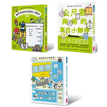 博客來 最有梗的科學教室套書 理科教室 單位教室 元素教室聯手出擊 拯救這個不科學的世界