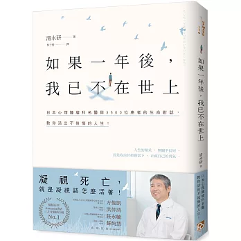 如果一年後，我已不在世上：凝視死亡，就是凝視該怎麼活著！日本心理腫瘤科名醫與3500位患者的生命對話，教你活出不後悔的人生！