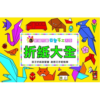 折紙大全：新編兒童益智手工大全(新版)