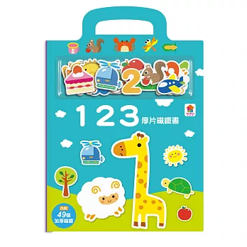 厚片磁鐵書：123（內含49個加厚磁鐵配件+5個遊戲場景）