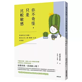 你不奇怪, 只是比較敏感 : 學會與自己相處, 解決90%人際 x 職場 x 生活的煩惱 /