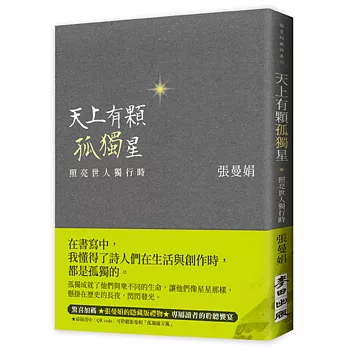 天上有顆孤獨星 : 照亮世人獨行時 /