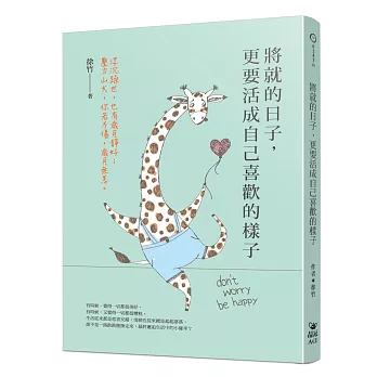 將就的日子，更要活成自己喜歡的樣子