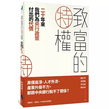 致富的特權：二十年來我們為央行政策付出的代價