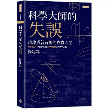 科學大師的失誤