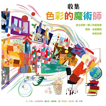 收集色彩的魔術師：迪士尼獨一無二的藝術家瑪莉．布萊爾的神奇世界