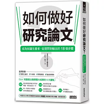 如何做好研究論文? : 成為知識生產者,從提問到輸出的18個步驟 /
