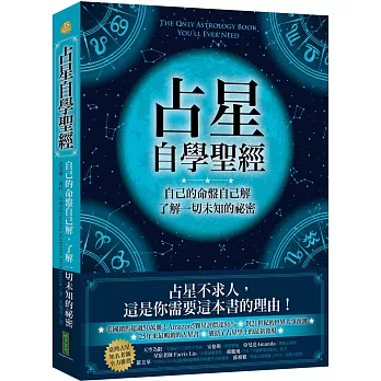 博客來 占星自學聖經 自己的命盤自己解 了解一切未知的祕密
