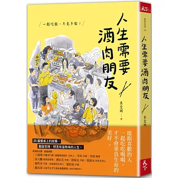 人生需要酒肉朋友：一起吃飯，不見不散！