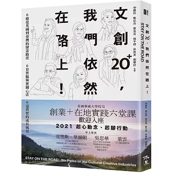 文創20+，我們依然在路上！：6條從英國到臺灣的探索路徑 x 6套實驗與實踐心法 x 6道真實的成長風景