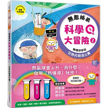 無敵姊弟科學大冒險 2  : 狂熱的競速比賽