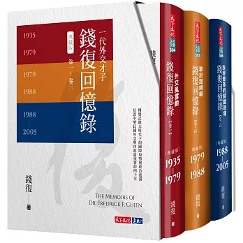 錢復回憶錄典藏版 /