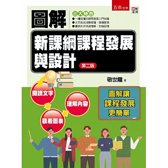 圖解新課綱課程發展與設計 /