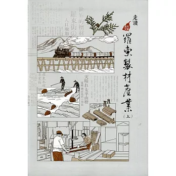 走讀羅東製材產業(上)(軟精裝)