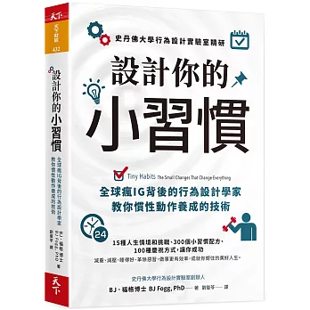 設計你的小習慣 : 全球瘋IG背後的行為設計學家教你慣性動作養成的技術 /