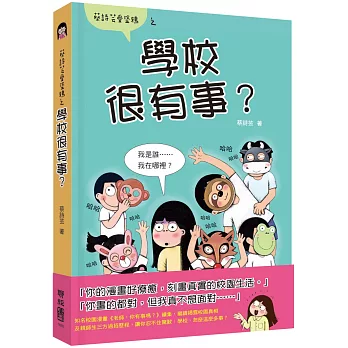 蔡詩芸愛塗鴉之學校很有事? /