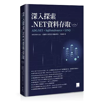 深入探索.NET資料存取：ADO.NET + SqlDataSource + LINQ（第二版）