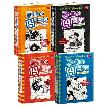 葛瑞的囧日記9-12集套書