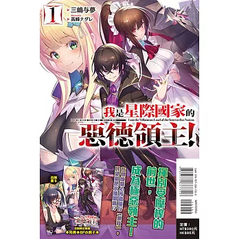 我是星際國家的惡德領主！ 1 (首刷限定版)