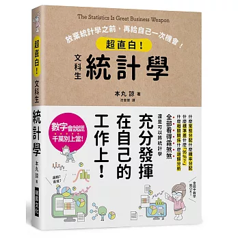 超直白！文科生統計學：放棄統計學之前，再給自己一次機會！