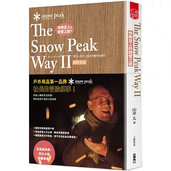 快樂至上的經營之道 The Snow Peak Way II