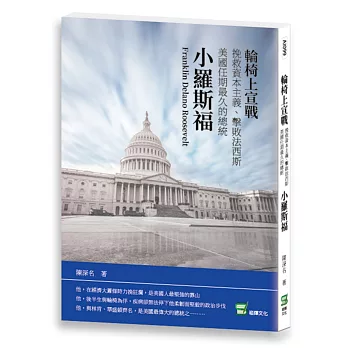 輪椅上宣戰：挽救資本主義、擊敗法西斯 美國任期最久的總統小羅斯福
