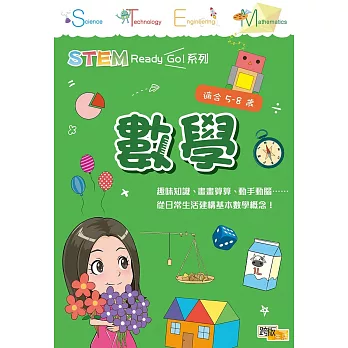 STEM Ready Go！ 數學