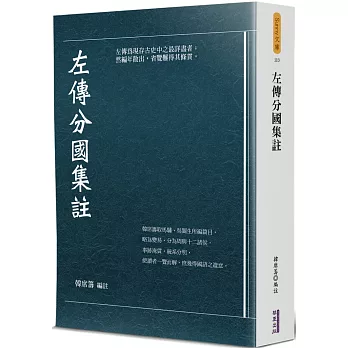 左傳分國集註 /