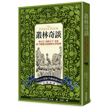 叢林奇談 : 迪士尼<<森林王子>>原著 孩子最難忘的動物文學經典 = The Jungle Book