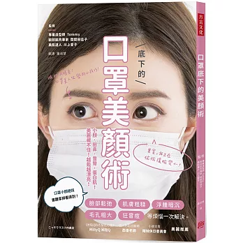 口罩底下的美顏術：小顏、挺鼻、豐脣、蛋白肌！ 美麗藏不住！越戴越漂亮！