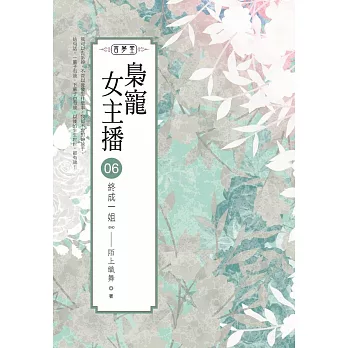 梟寵女主播(06)：終成一姐(END)