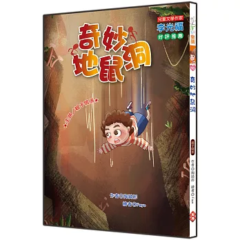 奇妙地鼠洞 /