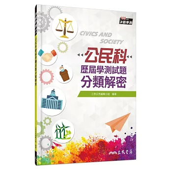 公民科歷屆學測試題分類解密(108課綱)