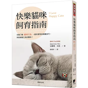 快樂貓咪飼育指南：完整了解貓咪行為，提供實用的飼養技巧，與愛貓建立良好關係！