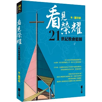 看見榮耀：21世紀教會藍圖