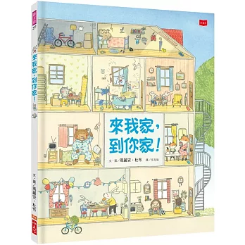 來我家，到你家！