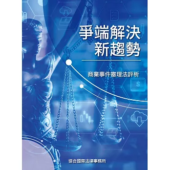 爭端解決新趨勢：商業事件審理法評析